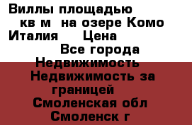 Виллы площадью 250 - 300 кв.м. на озере Комо (Италия ) › Цена ­ 56 480 000 - Все города Недвижимость » Недвижимость за границей   . Смоленская обл.,Смоленск г.